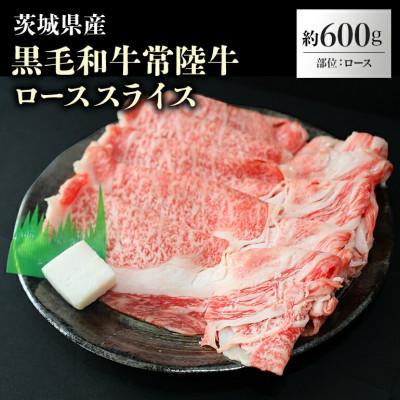 ふるさと納税 小美玉市 茨城県産[常陸牛]ローススライス約600g