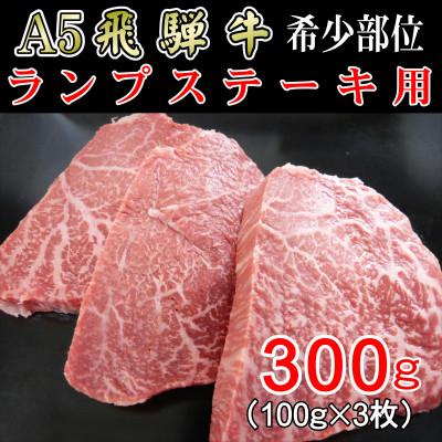 ふるさと納税 揖斐川町 「希少部位」A5等級飛騨牛ランプステーキ用300g