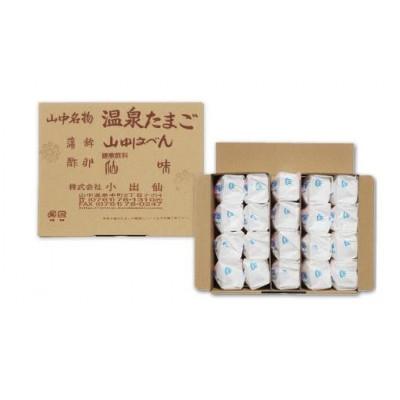 ふるさと納税 加賀市 山中温泉 温泉たまご 20個入 : さとふる - 通販