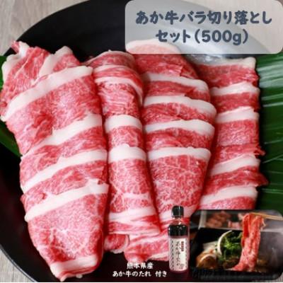 ふるさと納税 八代市 あか牛バラ切り落としセット(あか牛バラスライス500g あか牛のたれ200ml付き)(八代市)