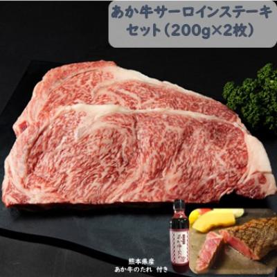 ふるさと納税 八代市 あか牛サーロインセット(あか牛サーロインステーキ200g×2枚 あか牛のたれ200ml付)(八代市)