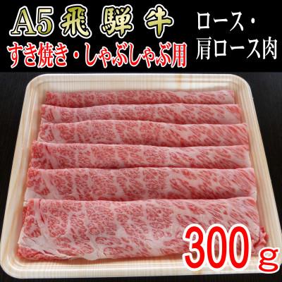 ふるさと納税 神戸町 『A5等級』飛騨牛スライス300g ロース又は肩ロース肉