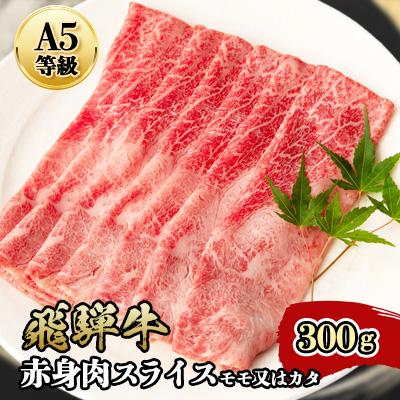 ふるさと納税 神戸町 『A5等級』飛騨牛赤身肉スライス300g モモ又はカタ肉