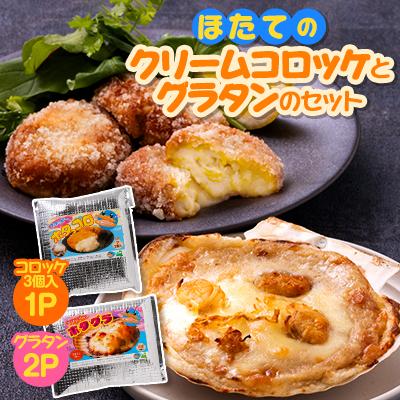 ふるさと納税 野辺地町 ほたてのクリームコロッケとグラタンのセット(ホタッピーのホタっコロとホタグラ)3パックセット