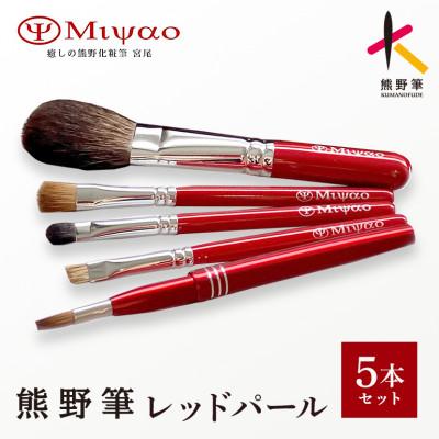 ふるさと納税 熊野町 熊野化粧筆 メイクブラシ5点セット・レッドパール(灰リス100%チークS)BR-11
