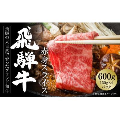 ふるさと納税 高山市 飛騨牛 赤身スライス(すき焼き/しゃぶしゃぶ)600g 小分け 冷凍真空パック