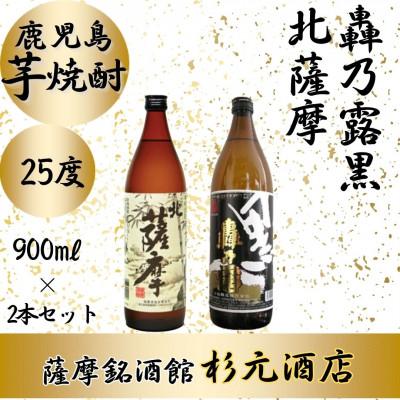 ふるさと納税 さつま町 鹿児島芋焼酎「北薩摩」「轟乃露黒」900ml×2本セット