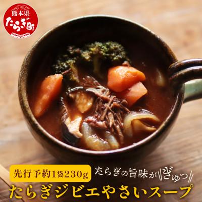 ふるさと納税 多良木町 たらぎジビエやさいスープ 1袋