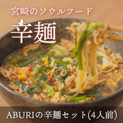 ふるさと納税 美郷町 ABURIの辛麺セット(4人前)