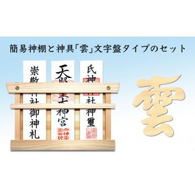 ふるさと納税 芦別市 簡易神棚 雲字(文字盤タイプ)セット