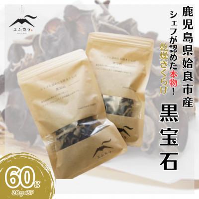 ふるさと納税 姶良市 国産乾燥きくらげ 計60g(20g×3袋)