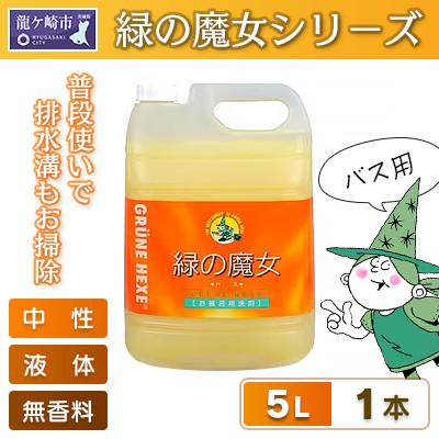 ふるさと納税 龍ケ崎市 一石二鳥 洗剤+パイプクリーナーの機能可 次世代型環境配慮型洗剤 緑の魔女バス5L×1
