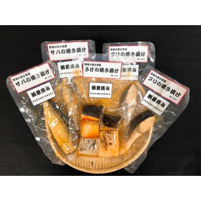 ふるさと納税 新発田市 郷土料理 さけ、ブリ、サバの焼き漬けセット[I35]
