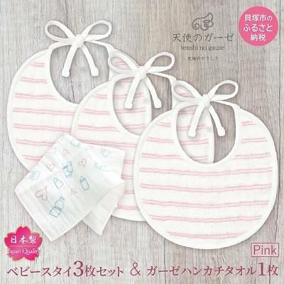 ふるさと納税 貝塚市 「天使のガーゼ」ベビースタイ3枚セット ピンク 肌に優しい無撚糸使用4重ガーゼ素材・ハンカチタオル付