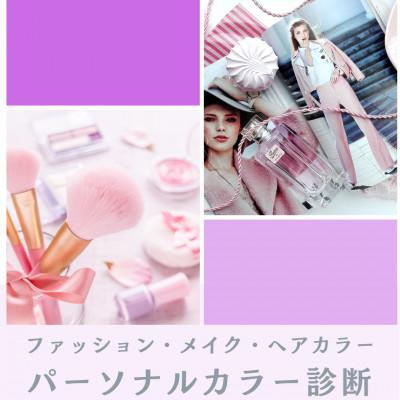 ふるさと納税 牛久市 パーソナルカラー診断(1名様・75分)色見本付き 