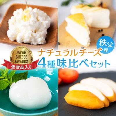 ふるさと納税 小鹿野町 秩父産ナチュラルチーズ 味比べセット