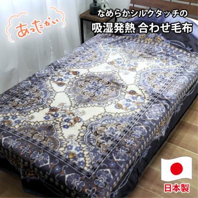 ふるさと納税 和泉市 [シングルサイズ]吸湿発熱シルキータッチ2枚合わせ毛布 ブルー1枚