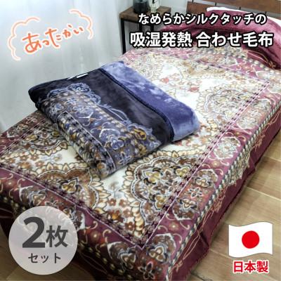 ふるさと納税 和泉市 [シングル2枚組]吸湿発熱シルキータッチ2枚合わせ毛布