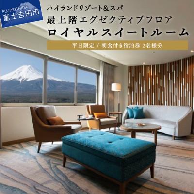 ふるさと納税 富士吉田市 ハイランドリゾートホテル&amp;スパ エクゼクティブフロアのロイヤルスイートルーム宿泊券 2名様1室朝食付