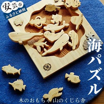ふるさと納税 安芸市 [木のおもちゃ]海パズル