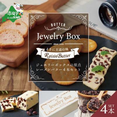 ふるさと納税 別海町 Jewelry Boxのレーズンバター4本セット(北海道産 バター ふるさと納税 )