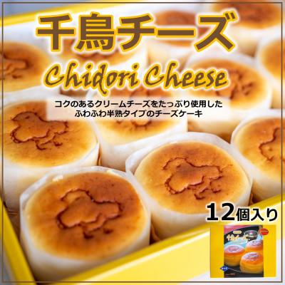 ふるさと納税 南知多町 アルザスの千鳥チーズ(12個入り) スフレチーズ