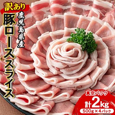 ふるさと納税 さつま町 <訳あり> 鹿児島県産 豚ロース スライス 計2kg 豚肉 小分け 国産 [コワダヤ]