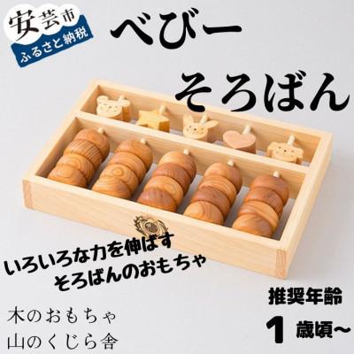 ふるさと納税 安芸市 [木のおもちゃ]ベビーそろばん