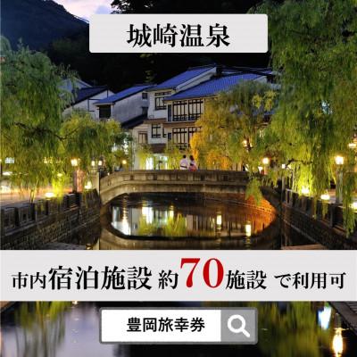 【ラスト1点】 ふるさと納税 豊岡市 旅行クーポン 「豊岡旅幸券」 90，000円分 3年間有効 城崎温泉の宿泊など200施設以上で使える 【XUR3786235906】(138000円)
