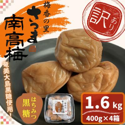 ふるさと納税 さつま町 <訳あり>はちみつ黒糖梅干し(計1.6kg・400g×4箱・塩分約5%)