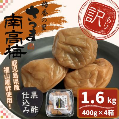 ふるさと納税 さつま町 <訳あり>はちみつ黒酢仕込み梅干し(計1.6kg・400g×4箱・塩分約5%)