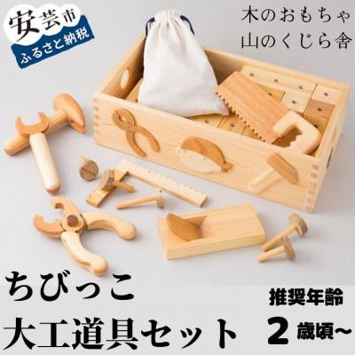 ふるさと納税 安芸市 [木のおもちゃ]ちびっこ大工道具セット