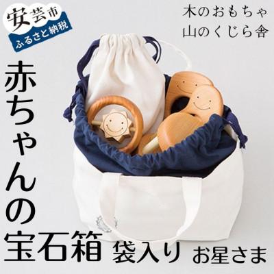 ふるさと納税 安芸市 [木のおもちゃ 山のくじら舎]赤ちゃんのおでかけ宝石セット(カタカタ:お星さま)