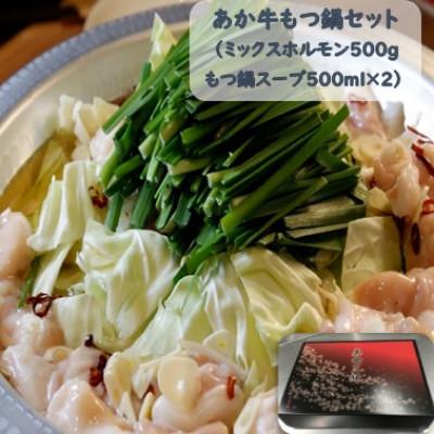 ふるさと納税 高森町 あか牛もつ鍋セット(あか牛ミックスホルモン500g もつ鍋スープ500g×2)(高森町)