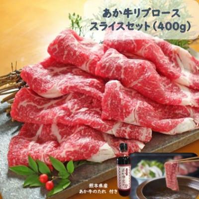 ふるさと納税 高森町 あか牛リブローススライスセット あか牛リブローススライス400g あか牛のたれ200ml付(高森町)