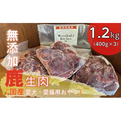 ふるさと納税 猪名川町 国産鹿生肉1.2kg/ペットフード 犬猫用
