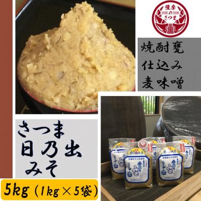 ふるさと納税 さつま町 鹿児島県さつま町<麦味噌>焼酎甕仕込み「さつま日乃出みそ」 5kg(1kg×5袋)
