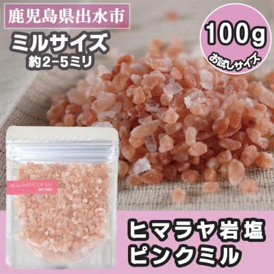 ふるさと納税 出水市 [お試し]ヒマラヤ岩塩ピンクミル100g