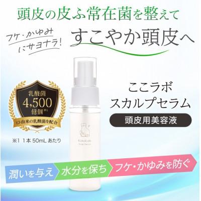 未開封KokoLab ここラボ スカルプセラム 100ml 詰め替え用 2本 ふるさと納税 東大阪市 ここラボ スカルプセラム : さとふる - 通販