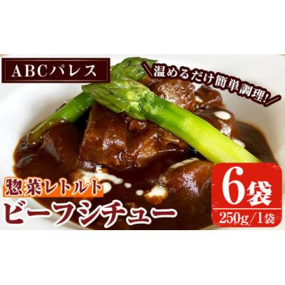 ふるさと納税 阿久根市 簡単調理!惣菜レトルト ビーフシチュー(250g×6袋)