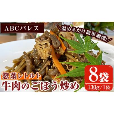 ふるさと納税 阿久根市 簡単調理!惣菜レトルト 牛肉のごぼう炒め(130g×8袋)