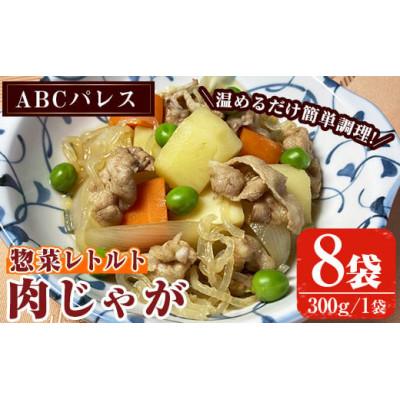 ふるさと納税 阿久根市 簡単調理!惣菜レトルト 肉じゃが(300g×8袋)