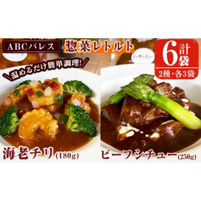 ふるさと納税 阿久根市 簡単調理!惣菜レトルト ビーフシチュー(250g×3袋)と海老チリ(180g×3袋)の2種セット