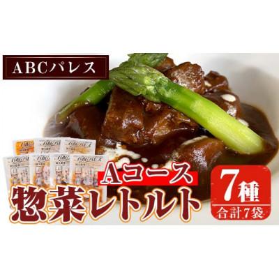ふるさと納税 阿久根市 簡単調理!惣菜レトルトAコース(7種・7袋)