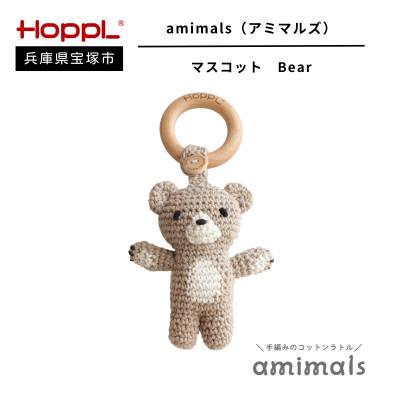 ふるさと納税 宝塚市 [HOPPL(ホップル)]手編みおもちゃ amimalsマスコット Bear
