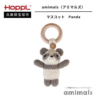 ふるさと納税 宝塚市 [HOPPL(ホップル)]手編みおもちゃ amimalsマスコット Panda