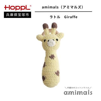 ふるさと納税 宝塚市 [HOPPL(ホップル)]手編みおもちゃ amimalsラトル Giraffe