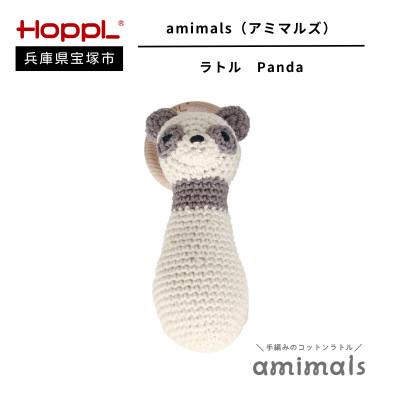 ふるさと納税 宝塚市 [HOPPL(ホップル)]手編みおもちゃ amimalsラトル Panda