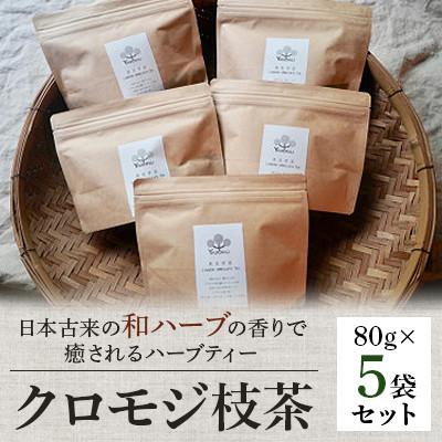 ふるさと納税 本山町 クロモジ枝茶80g×5袋セット