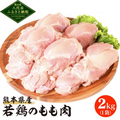 ふるさと納税 八代市 熊本県産 若鶏のもも肉 2kg 1袋